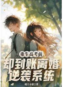 重生高考前!却到账离婚逆袭系统?