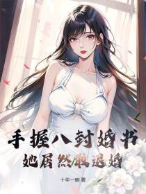 手握八封婚书,她居然敢退婚?
