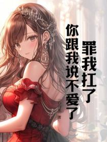 罪我扛了,你跟我说不爱了?