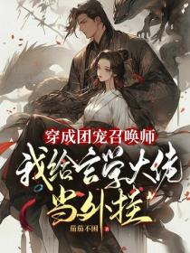 穿成团宠召唤师,我给玄学大佬当外挂