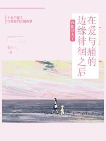 在爱与痛的边缘徘徊之后,我们长大了