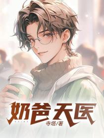 奶爸天医