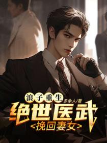 浪子重生：绝世医武挽回妻女