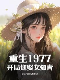 重生1977:开局迎娶女知青
