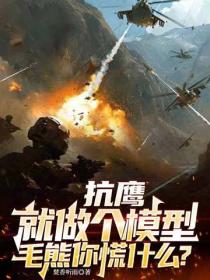 抗鹰:就做个模型,毛熊你慌什么?