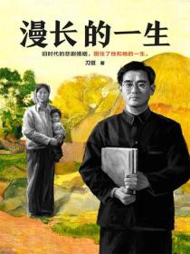漫长的一生