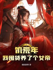 饥荒年，我囤货养了个女帝