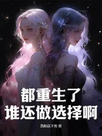 都重生了，谁还做选择啊？
