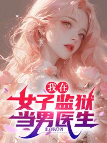 我在女子监狱当男医生