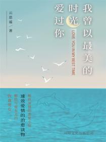 我曾以最美的时光爱过你