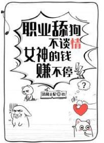 职业舔狗不谈情，女神的钱赚不停！