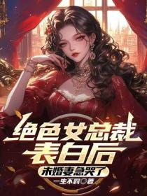 女总裁表白后，未婚妻急哭了