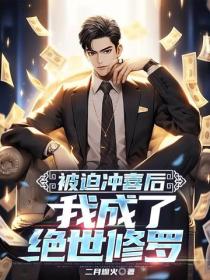 被迫冲喜后，我成了绝世修罗