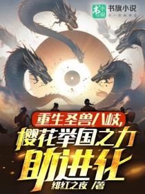 重生圣兽八歧，樱花举国之力助进化