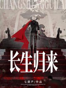 长生归来