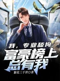 我,专业舔狗,富豪榜上总有我