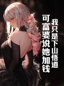 我只是下山悟道,可富婆说她加钱