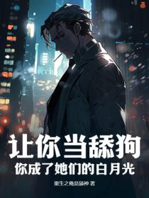 让你当舔狗，你成了她们的白月光？