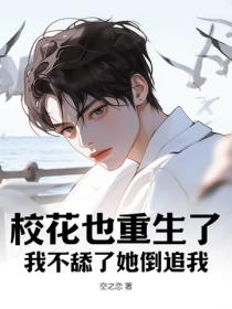 校花也重生了，我不舔了她倒追我