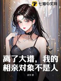 离了大谱,我的相亲对象不是人
