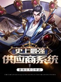 史上最强供应商系统
