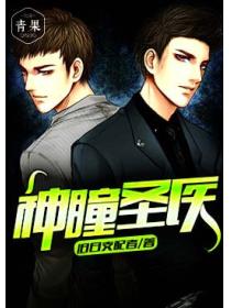 神瞳圣医