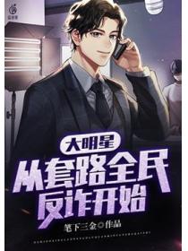 大明星，从套路全民反诈开始