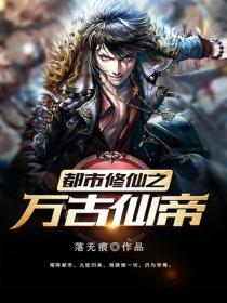 都市修仙之万古仙帝