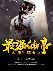最强仙帝重生都市