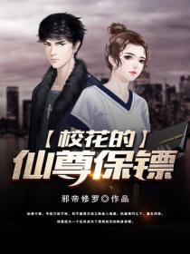校花的仙尊保镖