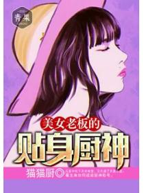 美女老板的贴身厨神