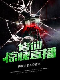 修仙惊悚直播