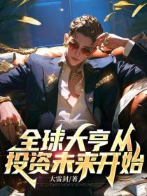 全球大亨从投资未来开始