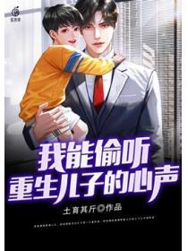 我能偷听重生儿子的心声