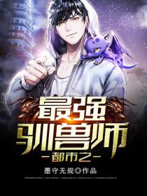 都市之最强驯兽师