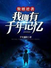 赘婿逆袭，我拥有千年记忆