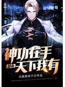 都市：神功在手，天下我有