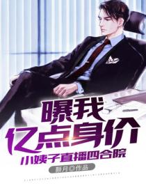 小姨子直播四合院,曝我亿点身价!