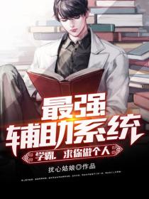 最强辅助系统：学霸，求你做个人