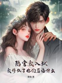 陷害我入狱,我修仙了你们后悔什么?