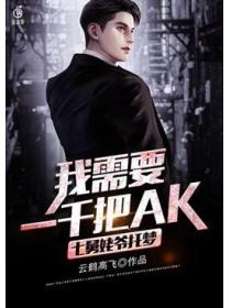 七舅姥爷托梦:我需要一千把AK