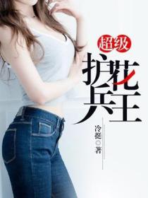 超级护花兵王
