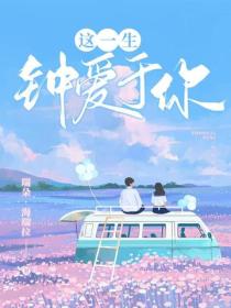 这一生，钟爱于你