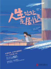 人生处处是剧透（下册）