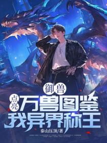 御兽:点亮万兽图鉴,我异界称王