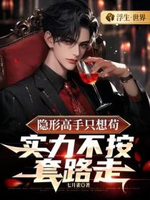 隐形高手只想苟,实力不按套路走