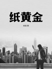纸黄金