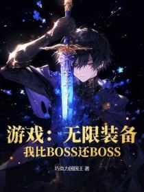 游戏:无限装备!我比BOSS还BOSS!