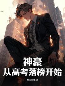 神豪:从高考落榜开始