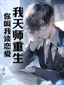 我天师重生,你叫我谈恋爱?